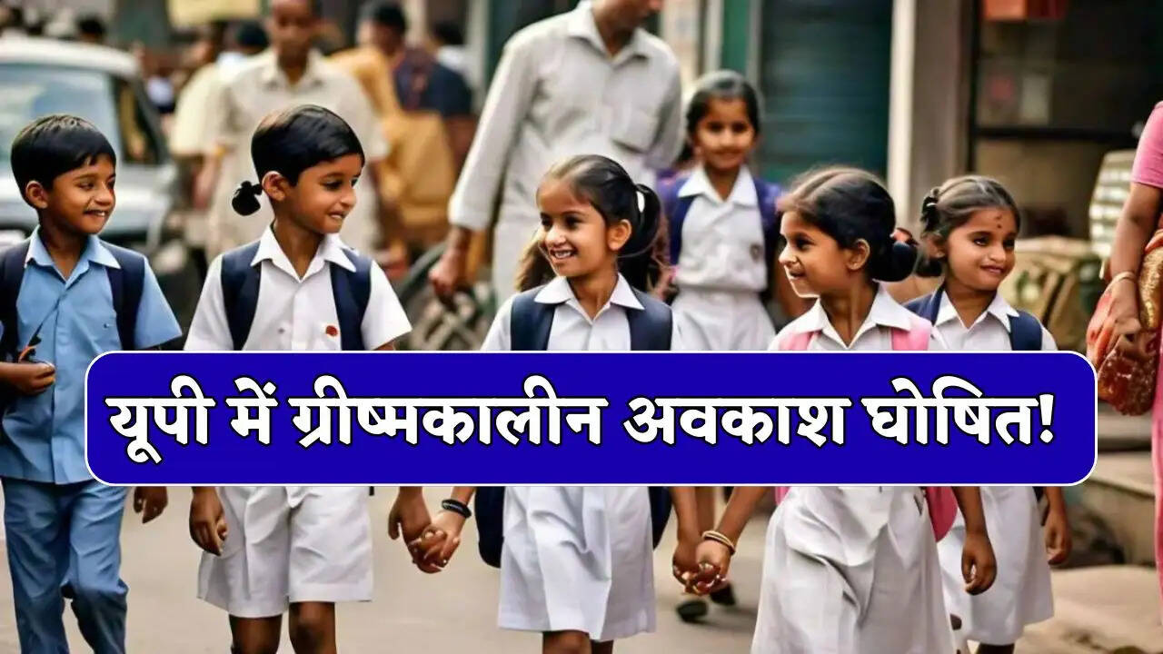  यूपी में ग्रीष्मकालीन अवकाश घोषित ! सभी स्कूल रहेंगे बंद, शिक्षा विभाग का आदेश&nbsp;