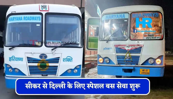 हरियाणा रोडवेज की&nbsp;सीकर से&nbsp;दिल्ली&nbsp;के लिए स्पेशल बस सेवा शुरू, देखें समय सारणी और किराया&nbsp;