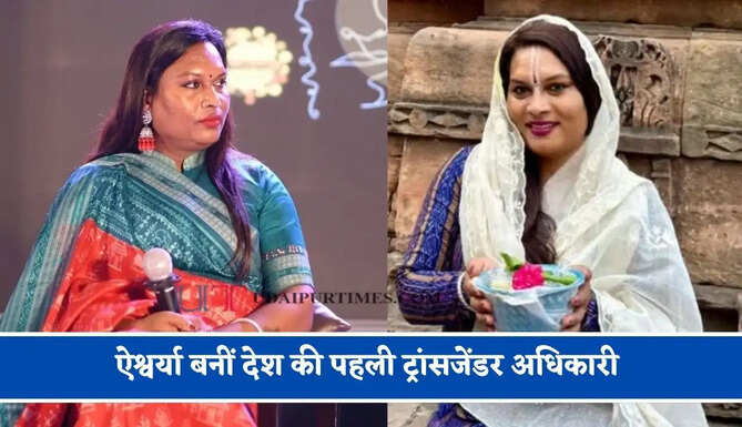 समाज के तानों ने बना दिया IAS ! भेदभाव सहकर कड़ी मेहनत से ऐश्वर्या बनीं देश की पहली ट्रांसजेंडर अधिकारी&nbsp;