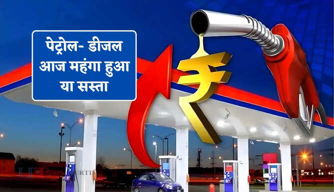 पेट्रोल- डीजल आज महंगा हुआ या सस्ता, चेक करें अपने शहर का ताजा भाव&nbsp;