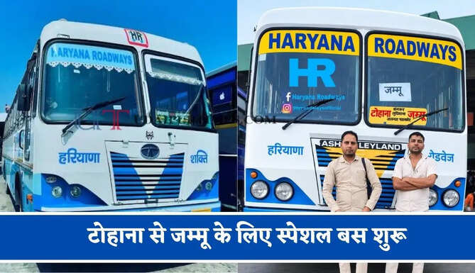 हरियाणा रोडवेज की&nbsp;टोहाना से जम्मू के लिए स्पेशल बस शुरू, देखें नया टाइम टेबल