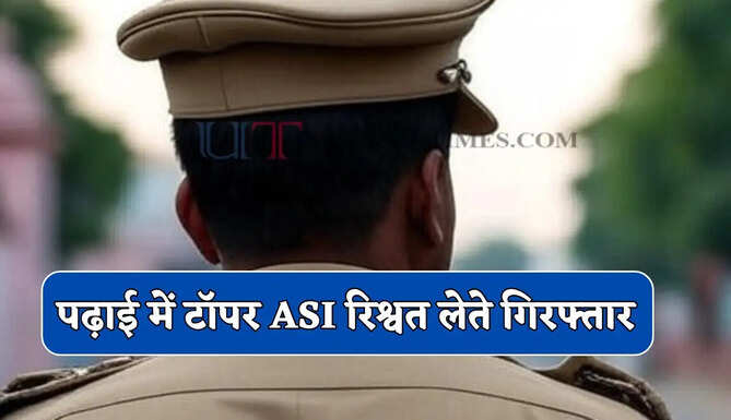  पढ़ाई में टॉपर ASI रिश्वत लेते गिरफ्तार, CBI ने 40 हजार रुपए लेते रंगे हाथ पकड़ा