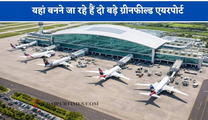 यहां बनने जा रहे हैं दो बड़े ग्रीनफील्ड एयरपोर्ट, जानिए किसानों को कितना मुआवजा मिलेगा ?