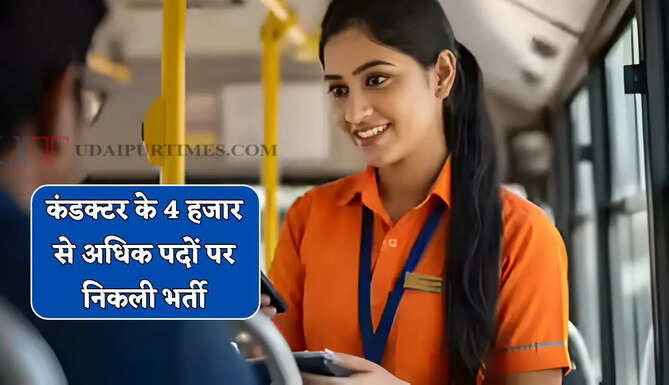12वीं पास युवाओं के लिए सुनहरा मौका, कंडक्टर के 4 हजार से अधिक पदों पर निकली भर्ती
