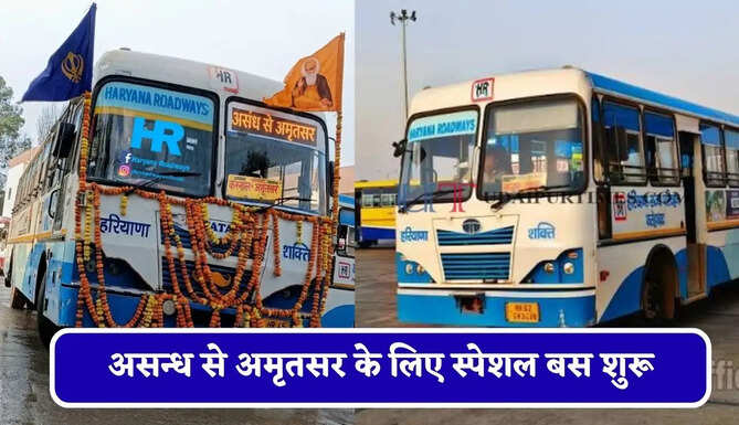 हरियाणा रोडवेज की&nbsp;असन्ध से अमृतसर के लिए स्पेशल बस शुरू, देखें नया टाइम टेबल &nbsp;