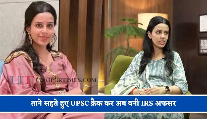 मां के आंसू और पिता की बेबसी के साथ 5 सालों तक करना पड़ा बेरोजगारी का सामना, ताने सहते हुए UPSC क्रैक कर अब बनी IRS अफसर