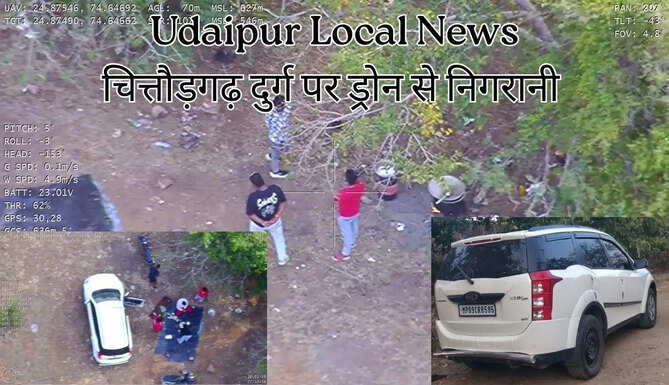 Local News (Chittorgarh): चित्तौड़गढ़ दुर्ग पर ड्रोन से निगरानी, संदिग्ध गतिविधि दिखने पर MP की कार ज़ब्त