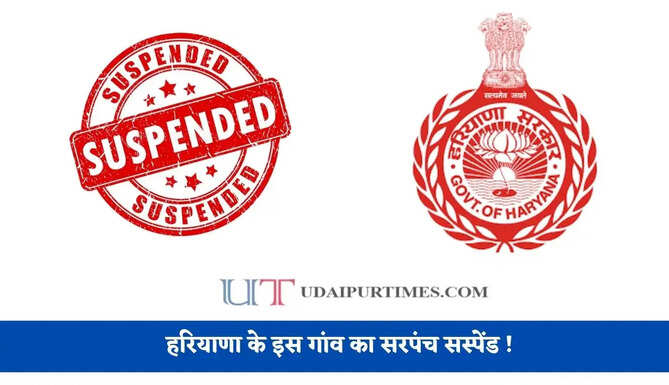 हरियाणा के इस गांव का सरपंच सस्पेंड ! लगे ये गंभीर आरोप ?