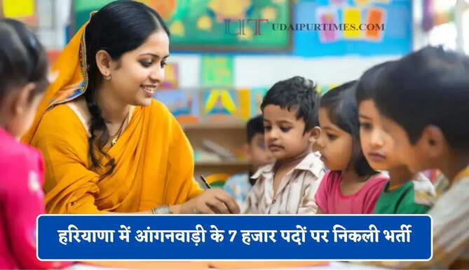 हरियाणा में आंगनवाड़ी के 7 हजार पदों पर निकली भर्ती, देखें जिलवाइज कितने पद खाली ?