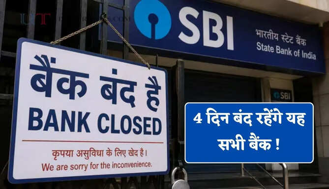4 दिन बंद रहेंगे यह सभी बैंक ! जाने छुट्टियों की बड़ी वजह ?