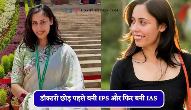 डॉक्टरी छोड़ पहले बनी IPS और फिर बनी IAS, जाने कैसे रितिका ने दो बार क्रैक किया UPSC ?
