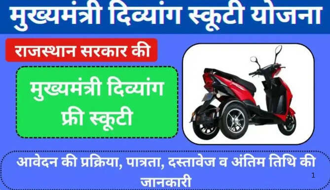 Mukhyamantri Divyang Scooty Yojana