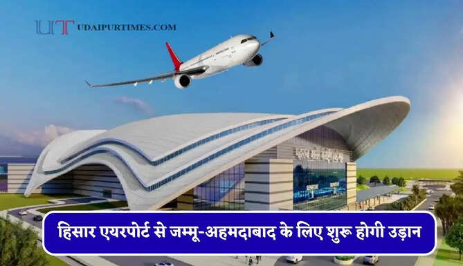हरियाणा&nbsp;के&nbsp;लोगों के&nbsp;लिए&nbsp;खुशखबरी, हिसार एयरपोर्ट से जम्मू-अहमदाबाद के लिए&nbsp;शुरू होगी उड़ान