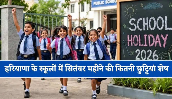 हरियाणा के स्कूलों में&nbsp;सितंबर महीने की कितनी छुट्टियां शेष, देखें पूरी लिस्ट