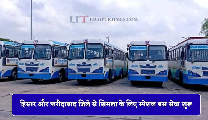 हरियाणा रोडवेज की हिसार और फरीदाबाद जिले से शिमला के लिए स्पेशल बस सेवा शुरू, देखें नई समय सारणी &nbsp;