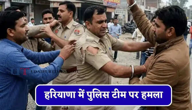 हरियाणा में&nbsp;पुलिस टीम पर हमला, जाने पूरा मामला ?