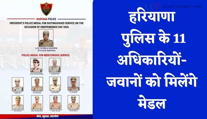 हरियाणा पुलिस के 11 अधिकारियों-जवानों को मिलेंगे मेडल, कल स्वतंत्रता दिवस पर किया जाएगा सम्मानित &nbsp;