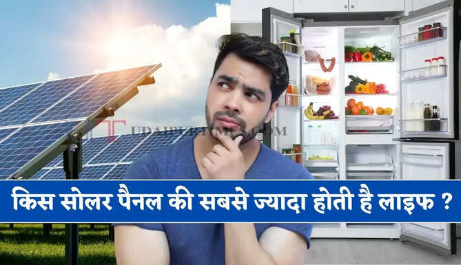 क्या आप जानते हैं किस सोलर पैनल की सबसे ज्यादा होती है लाइफ ? जाने पूरी डिटेल