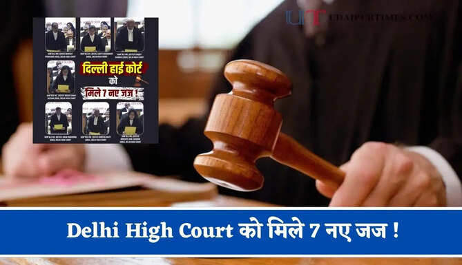Delhi High Court को मिले 7 नए जज ! अब जजों की संख्या बढ़कर हुई 50