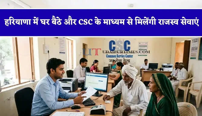 हरियाणा में घर बैठे और CSC के माध्यम से मिलेंगी राजस्व सेवाएं, नागरिकों को मिलेगी बेहतर सुविधा