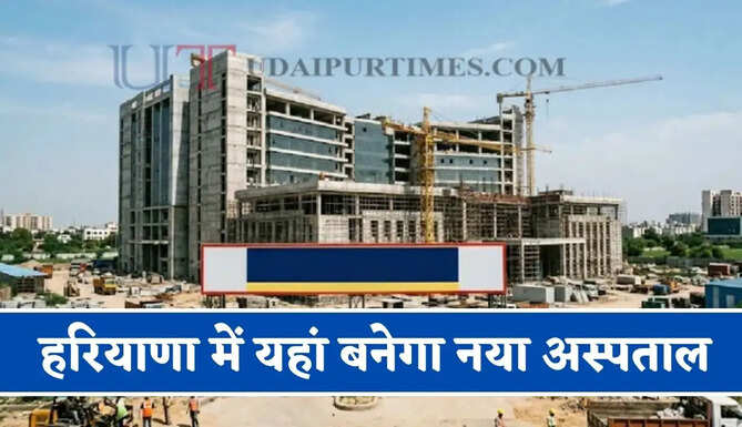 हरियाणा में 60 करोड़ रुपये&nbsp;से यहां बनेगा नया अस्पताल, सरकार ने दी मंजूरी&nbsp;