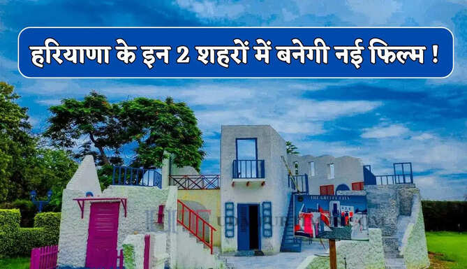 हरियाणा के इन 2 शहरों में बनेगी नई फिल्म ! बॉलीवुड के मशहूर कलाकार आएंगे नजर