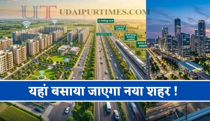 यहां बसाया जाएगा नया शहर ! 80 गांवों की बदलेगी तस्वीर, बड़े मेट्रो शहरों की तरह बनेगी स्मार्ट टाउनशिप ?