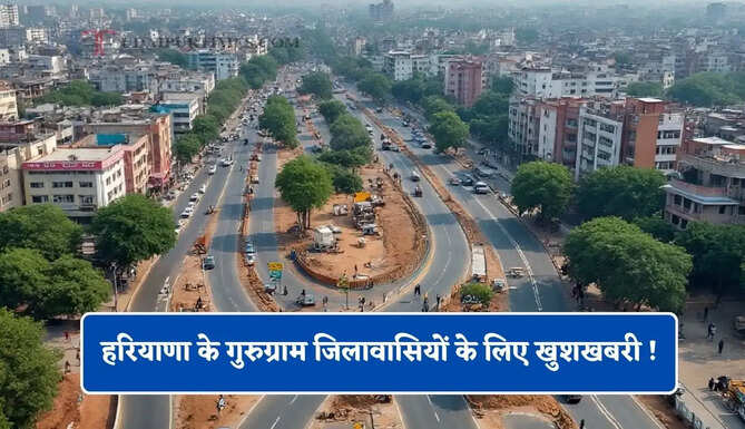 हरियाणा के गुरुग्राम जिलावासियों के लिए खुशखबरी ! सभी 12 फुट सड़कों को किया जाएगा चौड़ा&nbsp;