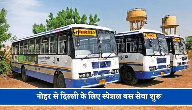 राजस्थान रोडवेज की नोहर से दिल्ली के लिए स्पेशल बस सेवा शुरू, देखें समय सारणी