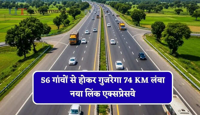 56 गांवों से होकर गुजरेगा 74 KM लंबा नया लिंक एक्सप्रेसवे, इन जमीनों का होगा अधिग्रहण&nbsp;