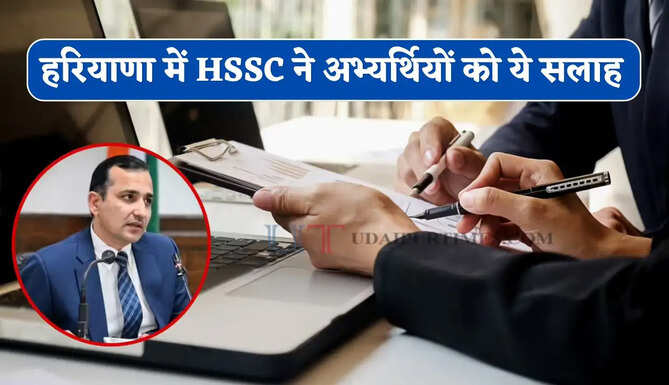 हरियाणा CET ग्रुप-D के लिए अब तक 3 लाख से ज्यादा रजिस्ट्रेशन, आयोग ने दी अभ्यर्थियों को ये सलाह&nbsp;