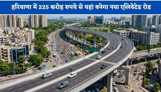 हरियाणा में 225 करोड़ रुपये से यहां बनेगा नया एलिवेटेड रोड, जाने किन-किन क्षेत्रों को मिलेगा लाभ ?
