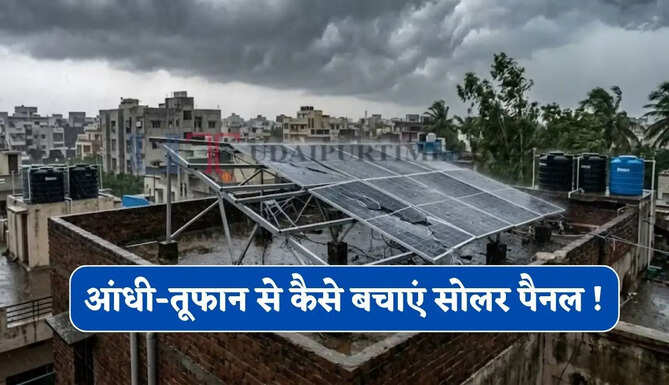 आंधी-तूफान में न उखड़ें सोलर पैनल ! जानिए कितनी ऊंचाई पर लगाना रहेगा फायदेमंद ?&nbsp;