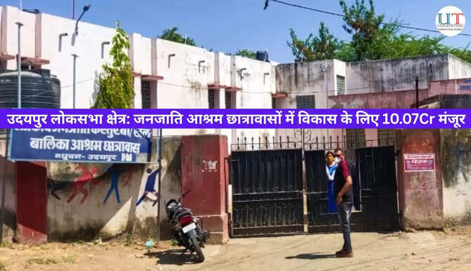 Udaipur Local News:&nbsp;जनजाति आश्रम छात्रावासों में विकास के लिए 10.07 करोड़ रुपए मंज़ूर