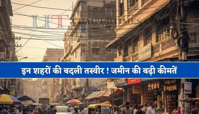 इन शहरों की बदली तस्वीर ! जमीन की बढ़ी कीमतें, टियर-2 और टियर-3 शहर बन रहे नए औद्योगिक केंद्र
