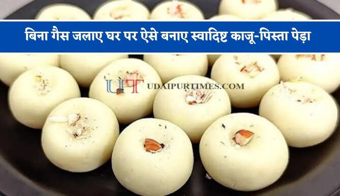 बिना गैस जलाए घर पर ऐसे बनाए स्वादिष्ट काजू-पिस्ता पेड़ा, जो भी खाएगा बस आपकी ही करेगा तारीफ&nbsp;