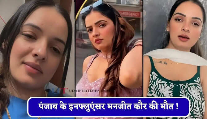 पंजाब के इनफ्लुएंसर मनजीत कौर की मौत ! गर्भवती थी इनफ्लुएंसर, पेड़ से बांधकर जलाया