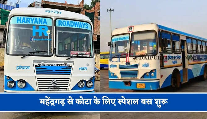 हरियाणा रोडवेज की&nbsp;महेंद्रगढ़ से&nbsp;कोटा के लिए स्पेशल बस शुरू, देखें नया टाइम टेबल &nbsp;
