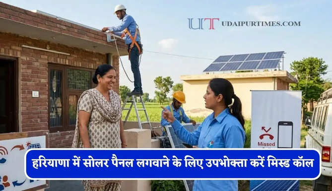 हरियाणा में सोलर पैनल लगवाने के लिए उपभोक्ता करें मिस्ड कॉल, तुरत घर पहुचेंगे निगम अधिकारी