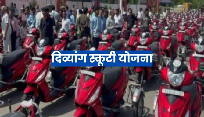 Divyang Scooty Scheme