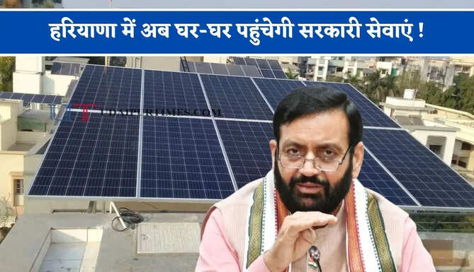 हरियाणा में अब घर-घर पहुंचेगी सरकारी सेवाएं ! सेतु कैंप द्वारा मिलेगी बैंक ऋण, रूफटॉप सोलर एवं बिजली कनेक्शन प्रक्रिया की जानकारी