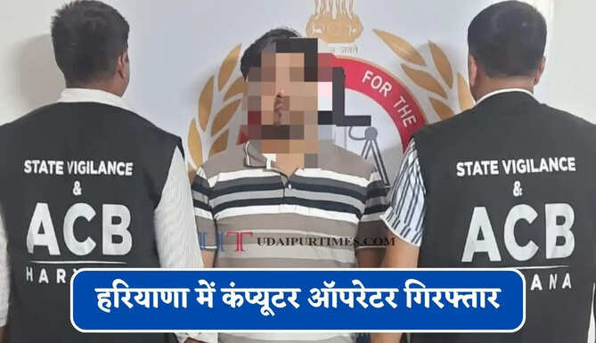 हरियाणा में कंप्यूटर ऑपरेटर गिरफ्तार, ₹12 हजार की रिश्वत लेते ACB ने रंगे हाथ पकड़ा&nbsp;