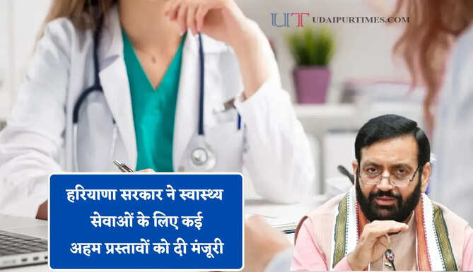 हरियाणा सरकार ने स्वास्थ्य सेवाओं के लिए कई अहम प्रस्तावों को दी मंजूरी, देखें क्या-क्या मिलेंगी सुविधाएं ?