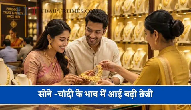 सोने -चांदी के भाव में आई बड़ी तेजी,&nbsp;चेक करें आज का ताजा भाव