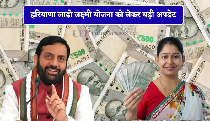 हरियाणा लाडो लक्ष्मी योजना को लेकर बड़ी अपडेट, ये नए आवेदन हुए शुरू&nbsp;