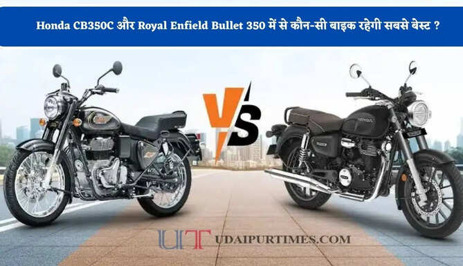 Honda CB350C और Royal Enfield Bullet 350 में से कौन-सी बाइक रहेगी सबसे बेस्ट ? जाने दोनों के फीचर्स और कीमत&nbsp;
