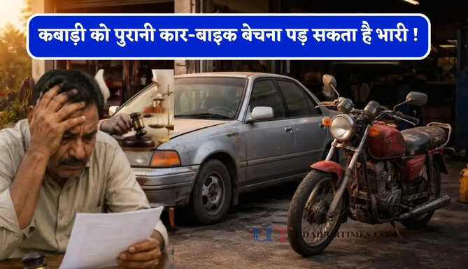 कबाड़ी को पुरानी कार-बाइक बेचना पड़ सकता है भारी ! एक गलती और भरना पड़ सकता है लाखों का जुर्माना&nbsp;