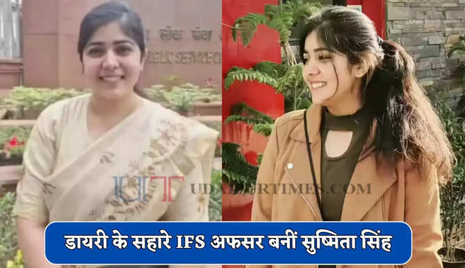  5 बार फेल होने के बाद भी नहीं मानी हार, डायरी के सहारे IFS अफसर बनीं सुष्मिता सिंह