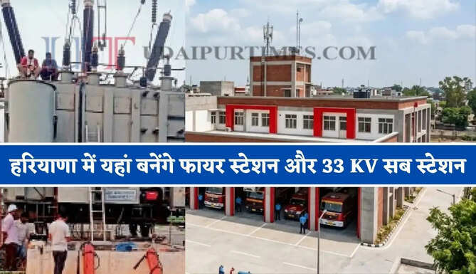 हरियाणा में यहां बनेंगे फायर स्टेशन और 33 KV सब स्टेशन, पंचायत देगी गांव की शामलात जमीन