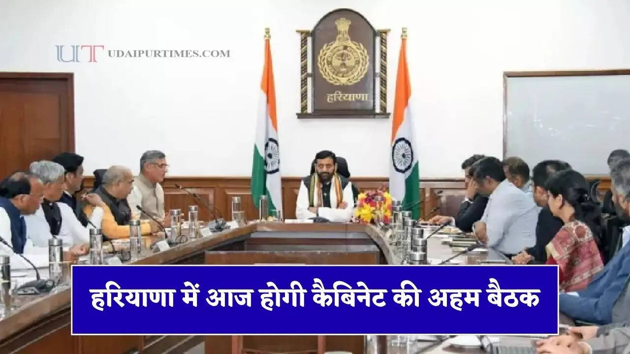 हरियाणा में आज होगी कैबिनेट की अहम बैठक, नई औद्योगिक पॉलिसी समेत इन मुद्दों पर होगा फैसला&nbsp;